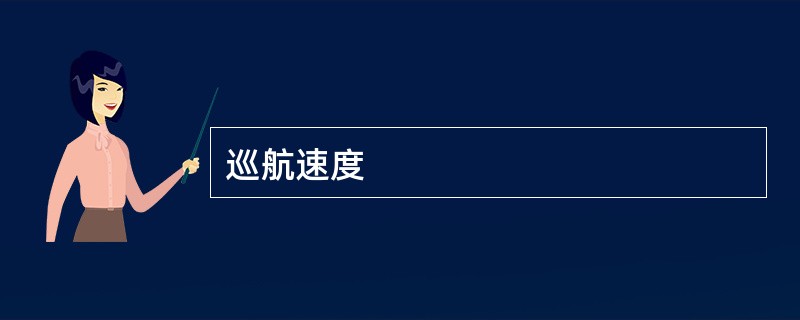 巡航速度