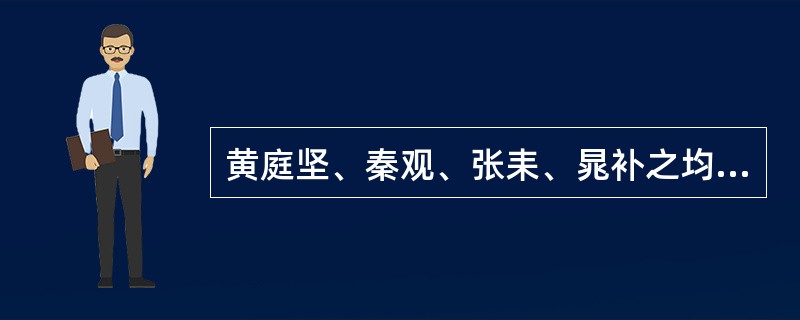 黄庭坚、秦观、张耒、晁补之均出苏轼门下，称“（）”。