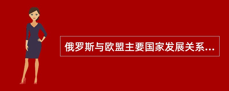 俄罗斯与欧盟主要国家发展关系中倡导的是（）。