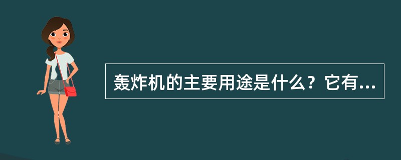 轰炸机的主要用途是什么？它有什么特点？