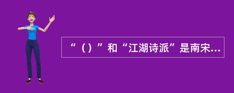 “（）”和“江湖诗派”是南宋后期诗风的主要代表。他们都师法晚唐。