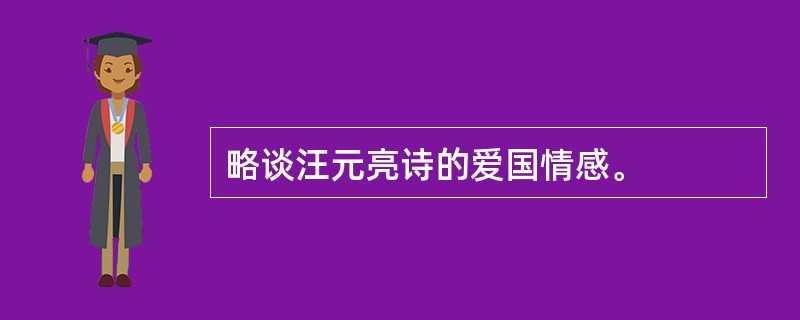 略谈汪元亮诗的爱国情感。