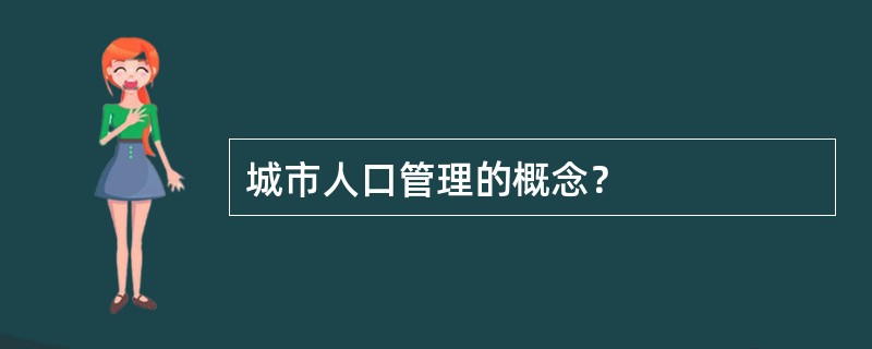 城市人口管理的概念？