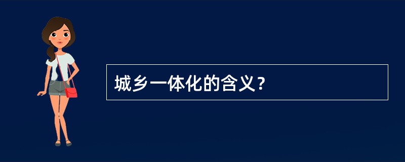 城乡一体化的含义？