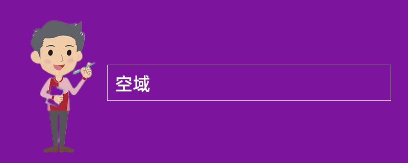 空域