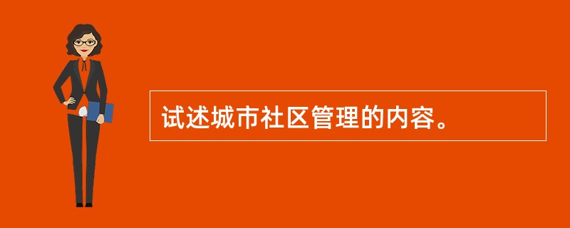 试述城市社区管理的内容。