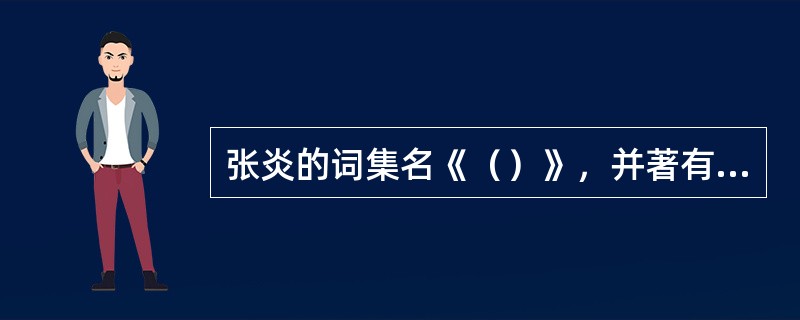 张炎的词集名《（）》，并著有总结南宋清雅词派创作经验的理论著作《词源》。