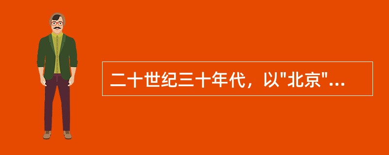 二十世纪三十年代，以"北京"和"上海"为中心分别形成了"京派"和"海派"的文学流
