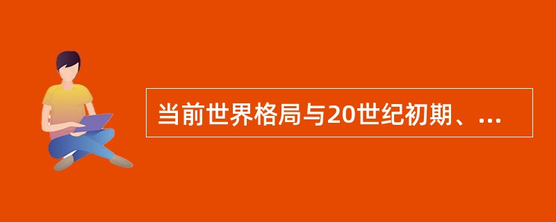 当前世界格局与20世纪初期、中期两次格局变化相比，不同点是（）①在社会主义运动遭