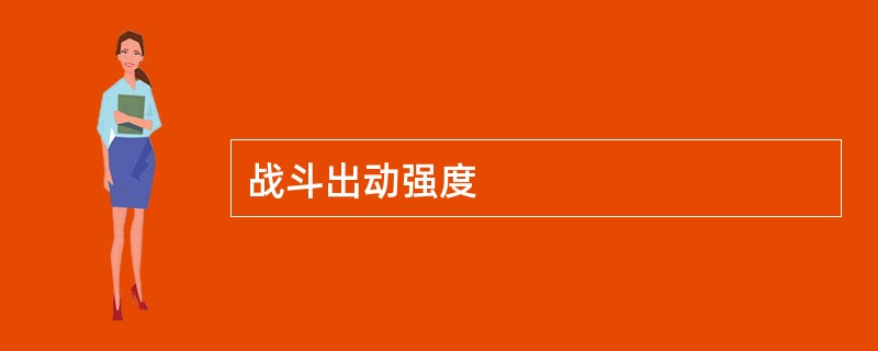 战斗出动强度