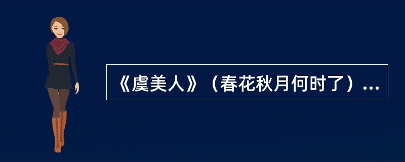 《虞美人》（春花秋月何时了）所写景物中，作者借以暗示江山易主的是（）