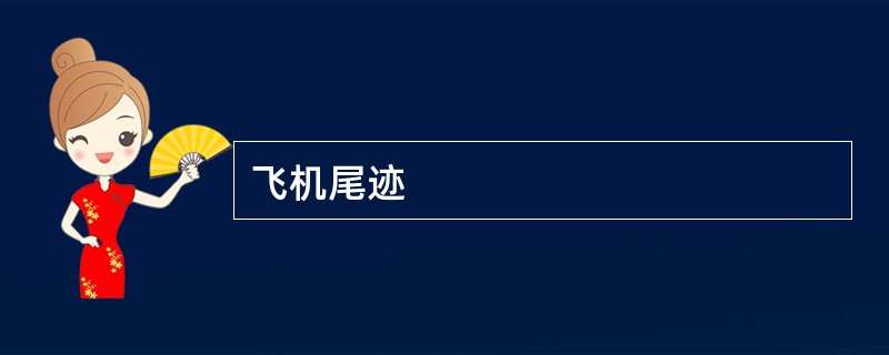 飞机尾迹