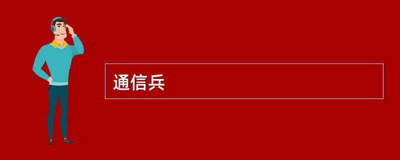 通信兵