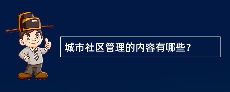 城市社区管理的内容有哪些？