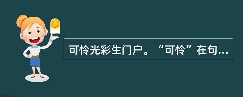 可怜光彩生门户。“可怜”在句中是什么意思？