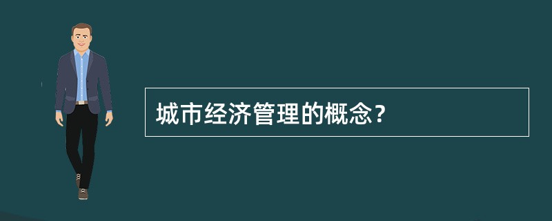 城市经济管理的概念？