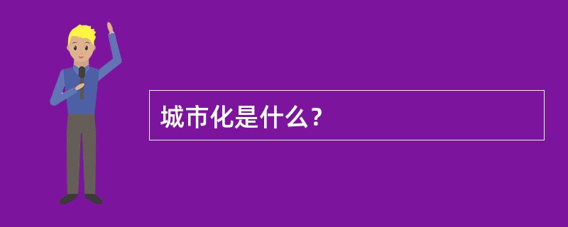 城市化是什么？