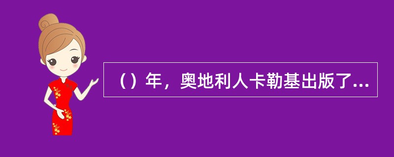 （）年，奥地利人卡勒基出版了《泛欧洲》一书，主张制定宪法建立联邦化机构的欧洲合众