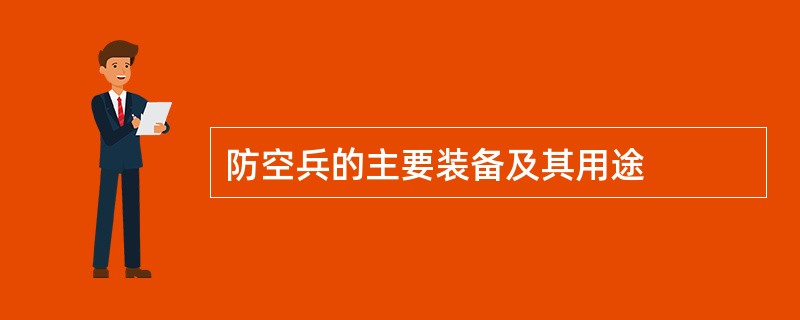 防空兵的主要装备及其用途