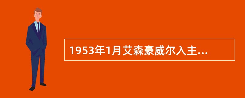 1953年1月艾森豪威尔入主白宫后提出的一些新政策包括（）。