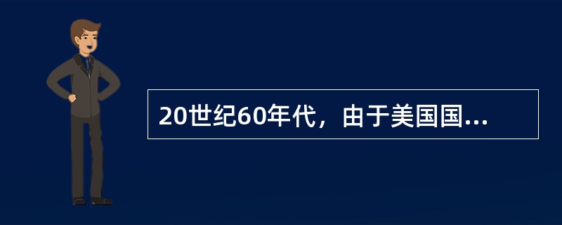 20世纪60年代，由于美国国际地位相对削弱，为确保美国霸权目标，哪两届政府调整了