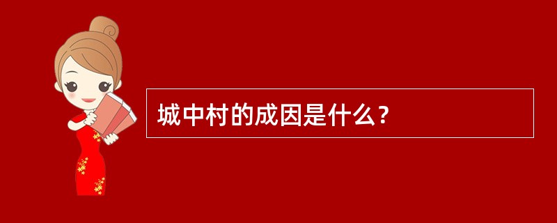 城中村的成因是什么？