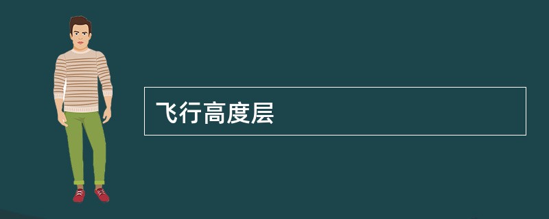 飞行高度层