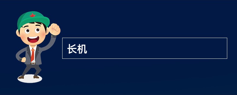 长机