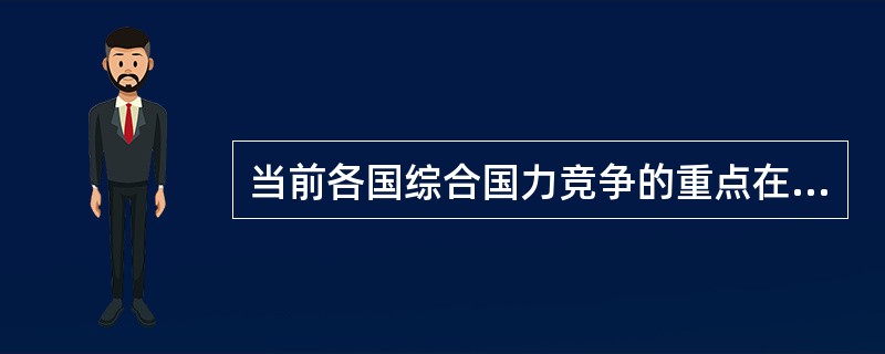 当前各国综合国力竞争的重点在（）