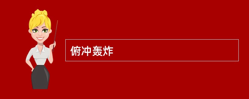俯冲轰炸