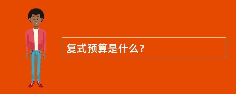 复式预算是什么？