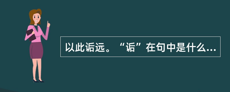 以此诟远。“诟”在句中是什么意思？