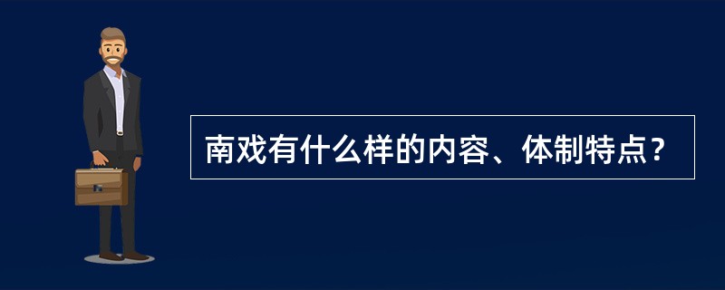 南戏有什么样的内容、体制特点？