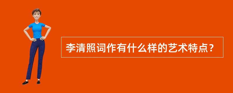 李清照词作有什么样的艺术特点？