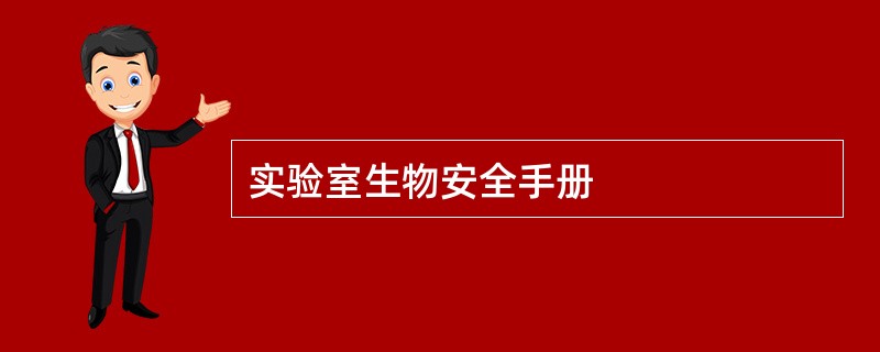 实验室生物安全手册