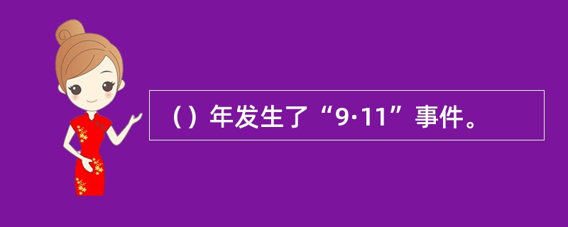 （）年发生了“9·11”事件。