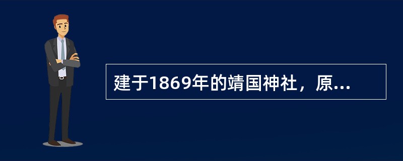 建于1869年的靖国神社，原称“（）”，是日本为纪念为国战死的将士而建立的。19