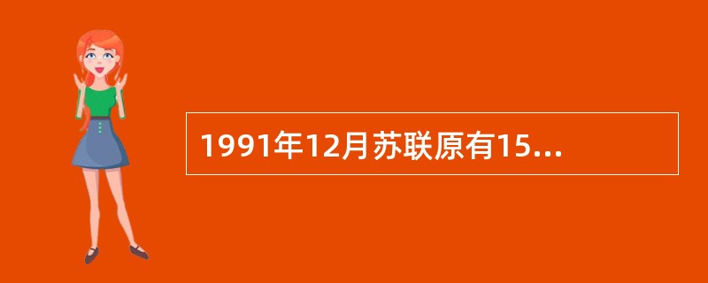 1991年12月苏联原有15个共和国先后发表宣言，宣布建立“（）”，世界上第一个