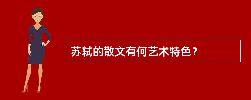 苏轼的散文有何艺术特色？