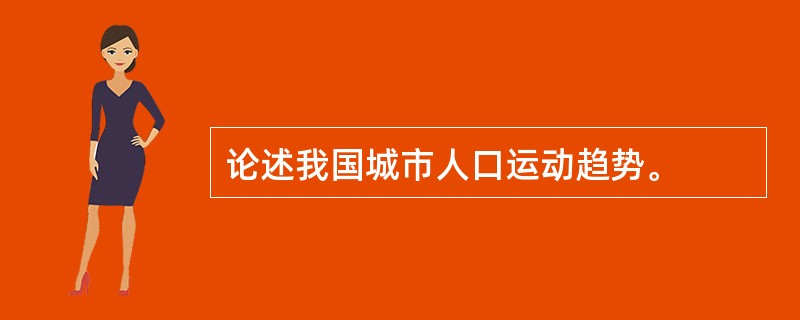 论述我国城市人口运动趋势。