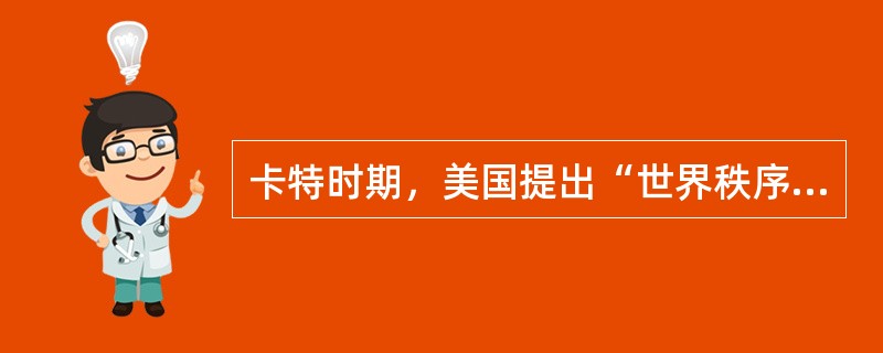 卡特时期，美国提出“世界秩序”战略，强调（）三边关系是对外政策核心，主张通过三边