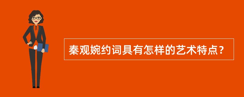 秦观婉约词具有怎样的艺术特点？