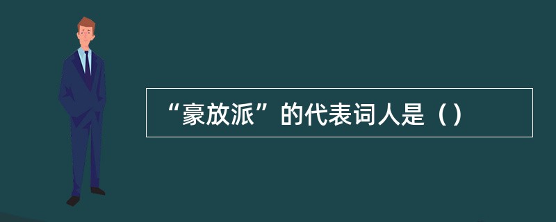 “豪放派”的代表词人是（）