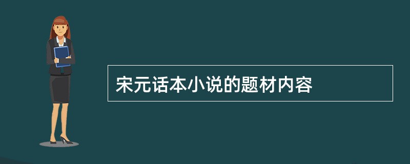 宋元话本小说的题材内容