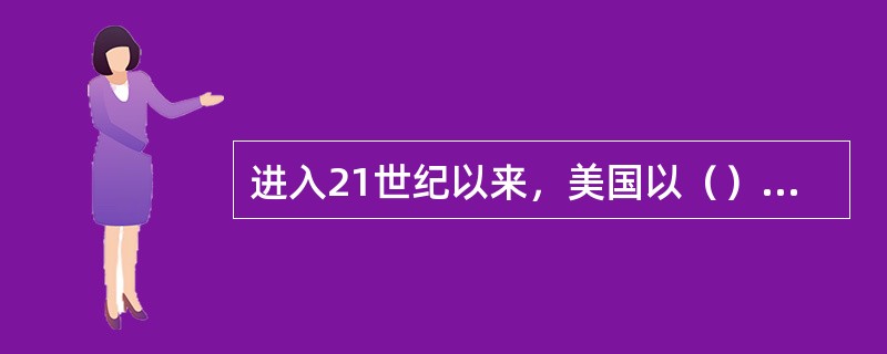 进入21世纪以来，美国以（）为名，进行全球战略扩张，单边主义盛行。