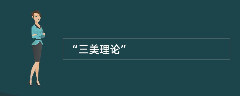 “三美理论”