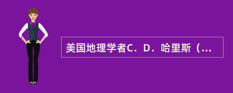 美国地理学者C．D．哈里斯（Harris）和E．L．乌尔曼（Ullman）通过研