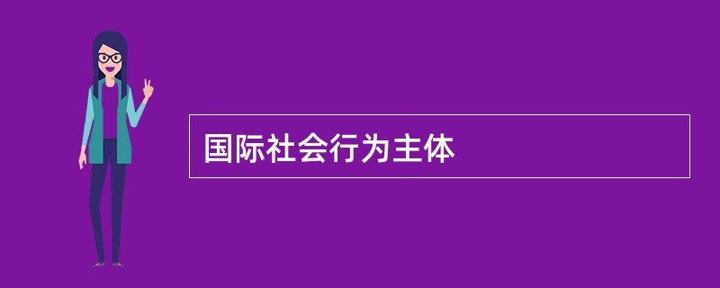 国际社会行为主体