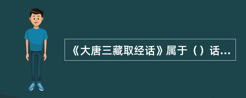 《大唐三藏取经话》属于（）话本。