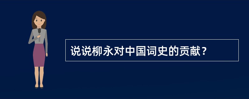 说说柳永对中国词史的贡献？